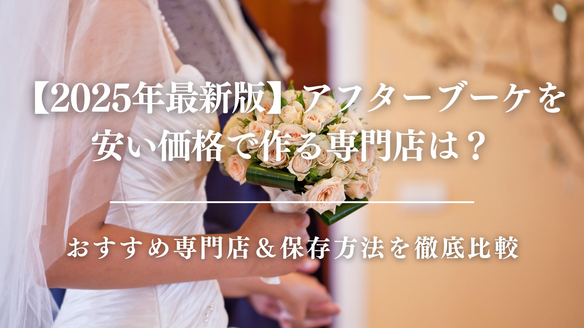 【2025年最新版】アフターブーケを安い価格で作る専門店は？おすすめ専門店＆保存方法を徹底比較　サムネイル